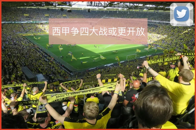 西甲争四大战或更开放