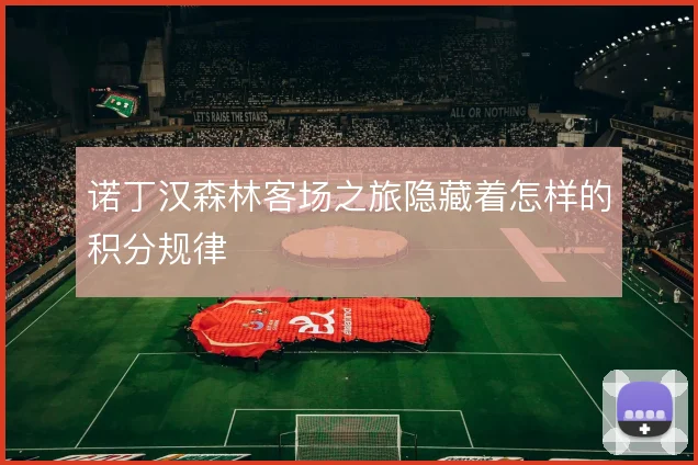 诺丁汉森林客场之旅隐藏着怎样的积分规律