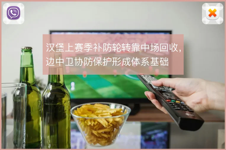 汉堡上赛季补防轮转靠中场回收，边中卫协防保护形成体系基础