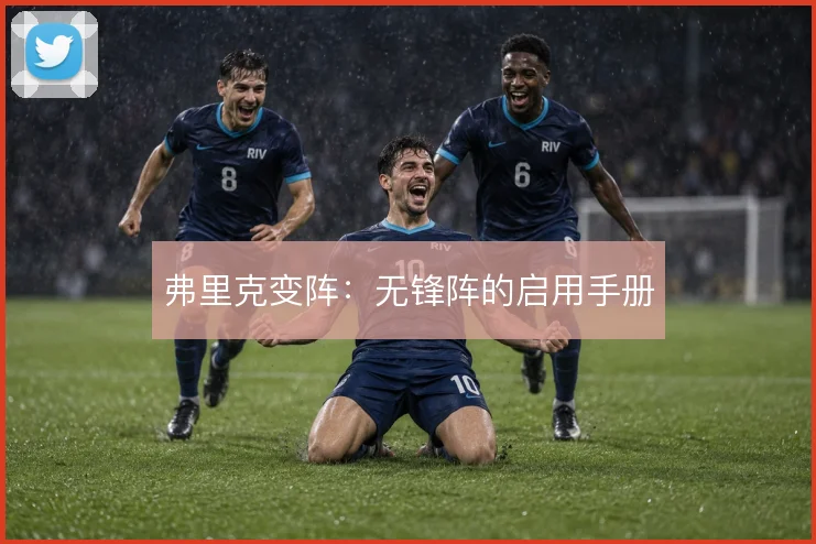 弗里克变阵：无锋阵的启用手册