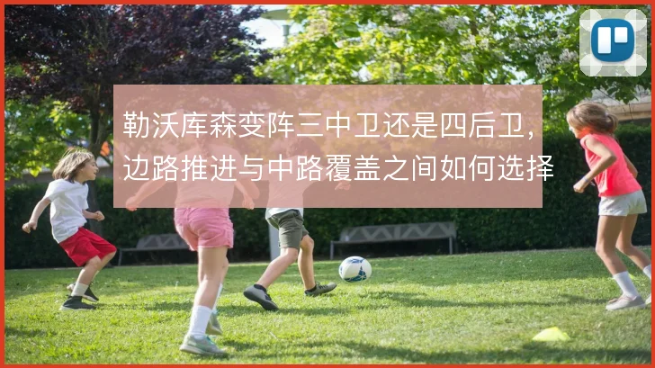勒沃库森变阵三中卫还是四后卫，边路推进与中路覆盖之间如何选择
