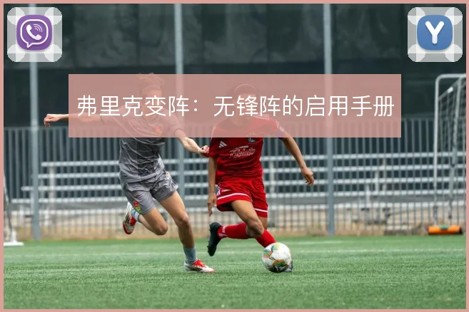 弗里克变阵：无锋阵的启用手册
