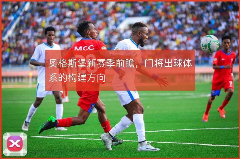 奥格斯堡新赛季前瞻，门将出球体系的构建方向