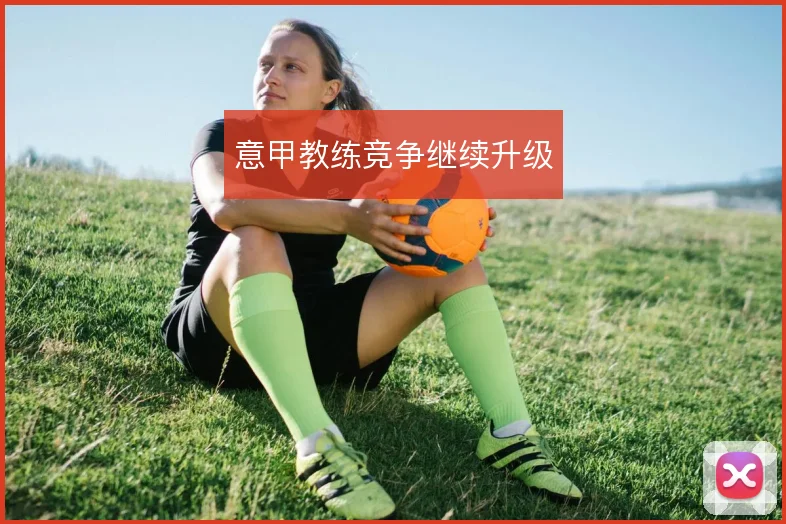 意甲教练竞争继续升级