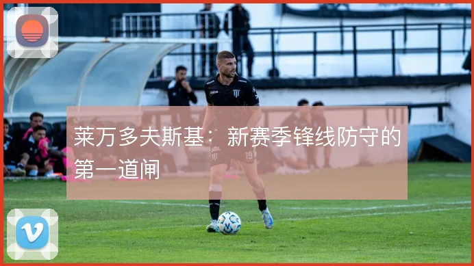 莱万多夫斯基：新赛季锋线防守的第一道闸
