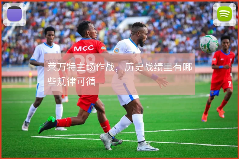 莱万特主场作战，历史战绩里有哪些规律可循