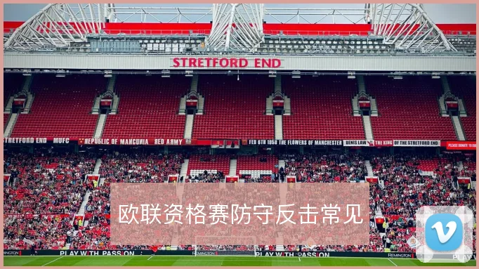 欧联资格赛防守反击常见