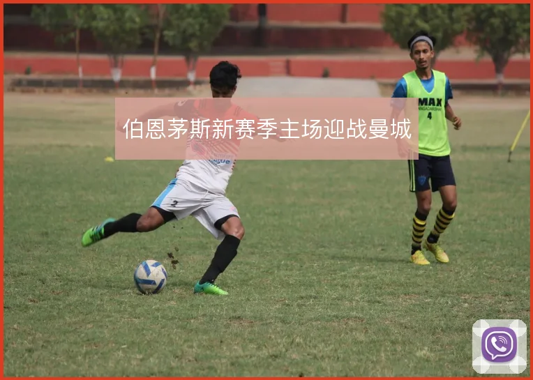 伯恩茅斯新赛季主场迎战曼城