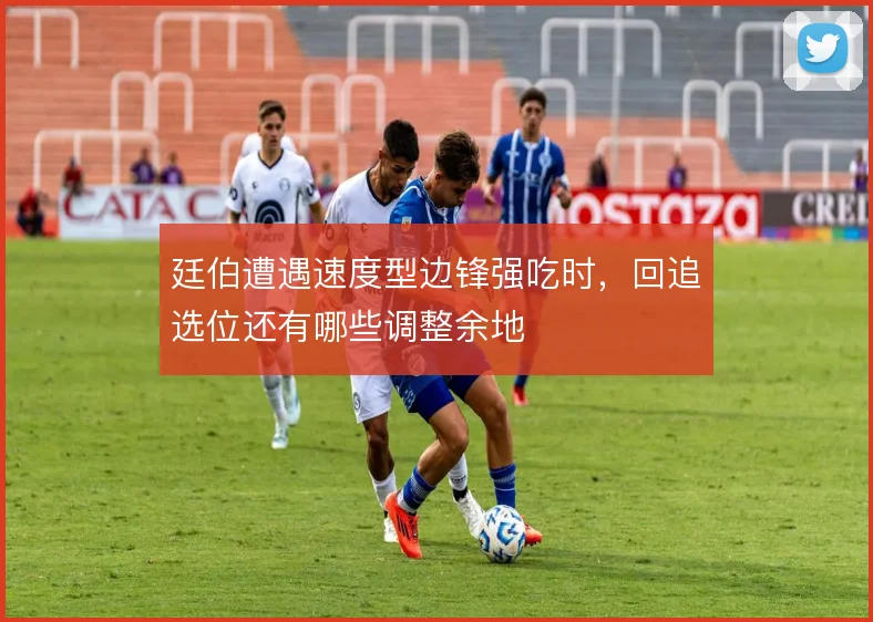 廷伯遭遇速度型边锋强吃时，回追选位还有哪些调整余地