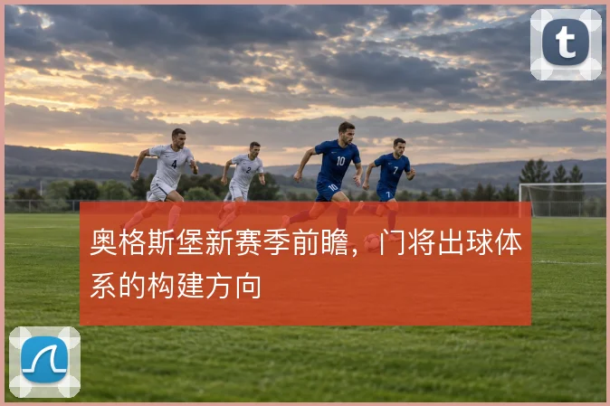 奥格斯堡新赛季前瞻，门将出球体系的构建方向