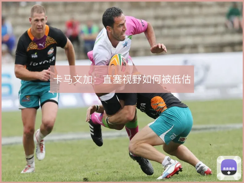 卡马文加：直塞视野如何被低估
