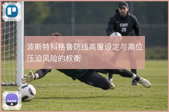 波斯特科格鲁防线高度设定与高位压迫风险的权衡