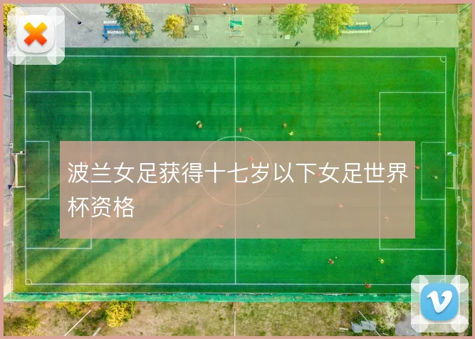 波兰女足获得十七岁以下女足世界杯资格