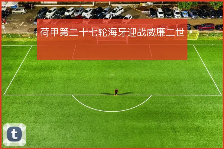 荷甲第二十七轮海牙迎战威廉二世