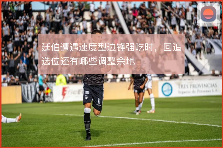 廷伯遭遇速度型边锋强吃时，回追选位还有哪些调整余地
