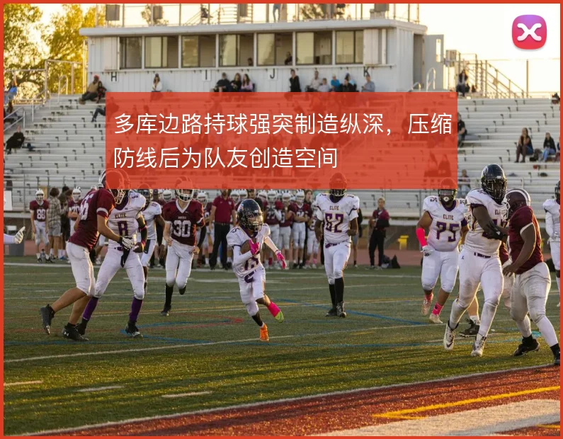 多库边路持球强突制造纵深，压缩防线后为队友创造空间