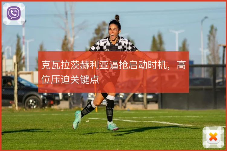 克瓦拉茨赫利亚逼抢启动时机，高位压迫关键点