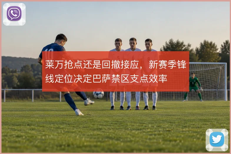 莱万抢点还是回撤接应，新赛季锋线定位决定巴萨禁区支点效率