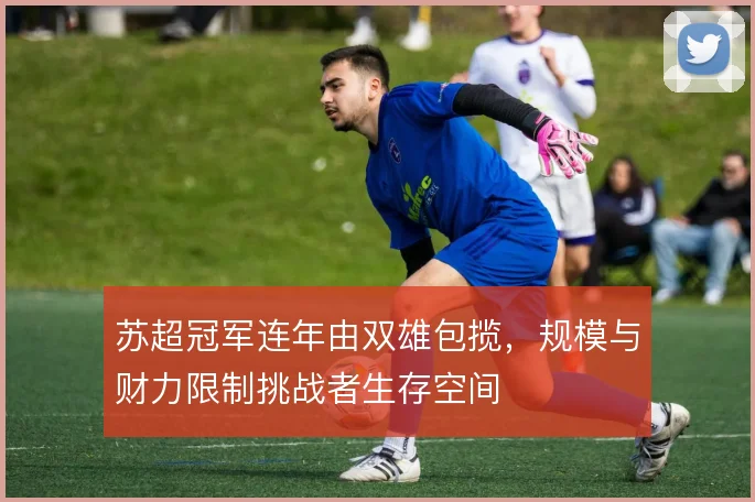 苏超冠军连年由双雄包揽，规模与财力限制挑战者生存空间